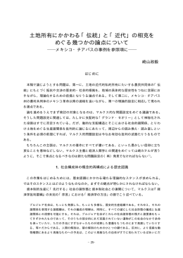 土地所有にかかわる「伝統」と「近代」の相克を めぐる幾つ