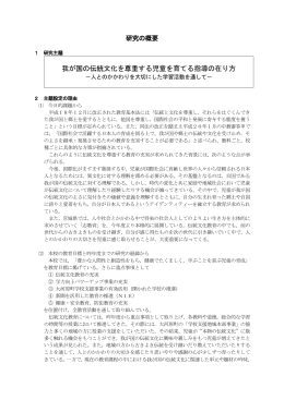 我が国の伝統文化を尊重する児童を育てる指導の在り方
