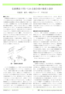 伝統構法で用いられる接合部の強度と設計