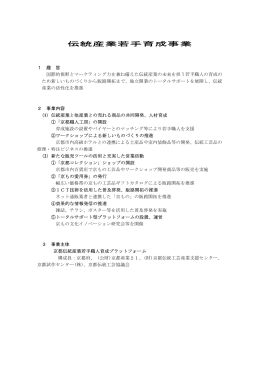伝統産業若手育成事業について(PDF: 13.5KB)
