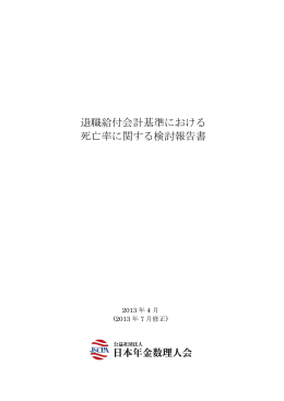 退職給付会計基準における 死亡率に関する検討