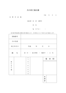 犬の死亡届（PDF）