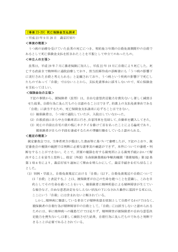 ［事案 23-29］死亡保険金支払請求 ・平成 23 年 9 月 28