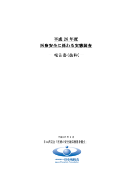 平成26年度 医療安全に係わる実態調査 報告書