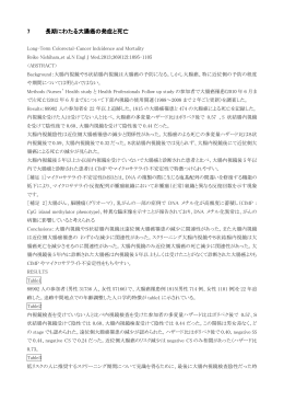 長期にわたる大腸癌の発症と死亡