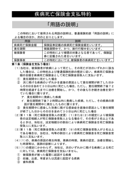 疾病死亡保険金支払特約 「用語の説明」