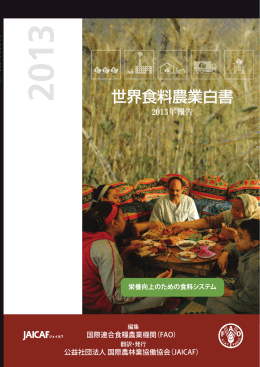 世界食料農業白書 - Food and Agriculture Organization of the United