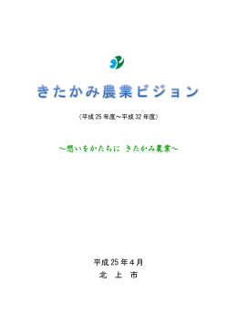 きたかみ農業ビジョン