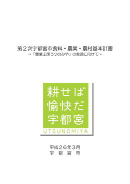 第2次宇都宮市食料・農業・農村基本計画（PDFファイル 2.3MB）