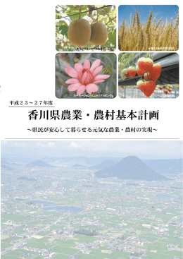 香川県農業・農村基本計画