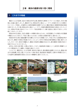 第2章 横浜の農業を取り巻く環境