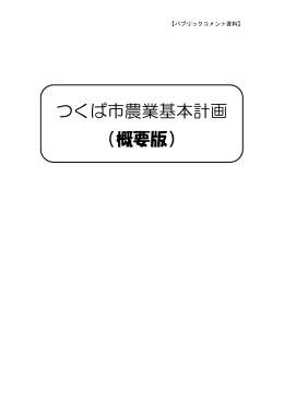 つくば市農業基本計画 （概要版）