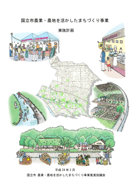 国立市農業・農地を活かしたまちづくり事業