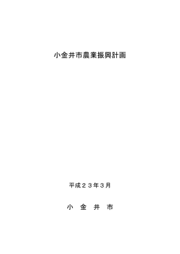 小金井市農業振興計画