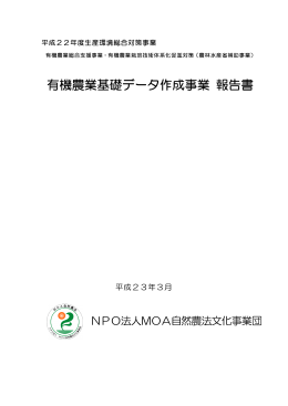 有機農業基礎データ作成事業 報告書