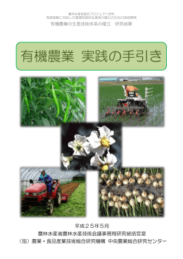 有機農業 実践の手引き - 農業・食品産業技術総合研究機構