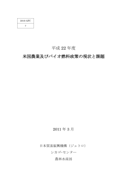 平成 22 年度 米国農業及びバイオ燃料政策の現状