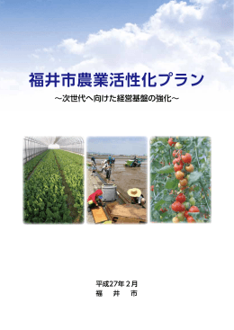 福井市農業活性化プラン（PDF形式：11880KB）
