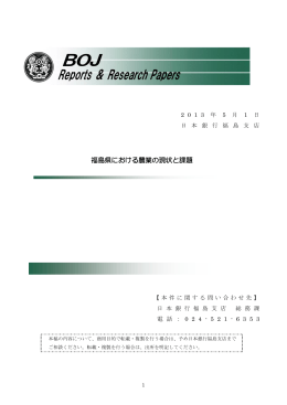 福島県における農業の現状と課題