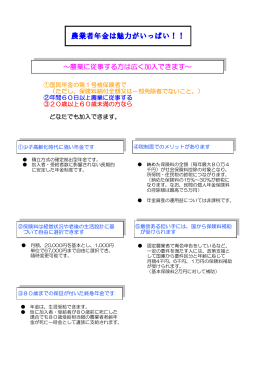 老後の備えは農業者年金で安心。