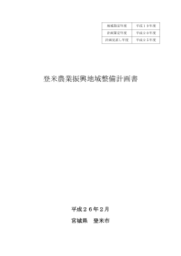 登米農業振興地域整備計画書