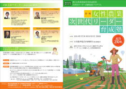 女性農業 次世代リーダー 育成塾
