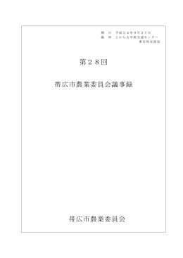 第28回農業委員会総会