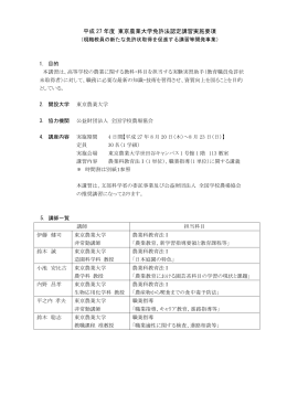 平成 27 年度 東京農業大学免許法認定講習実施要項