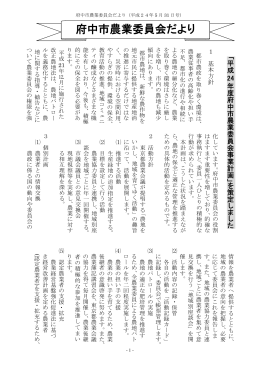 府中市農業委員会だより（平成24年5月31日号） （PDF：382KB）