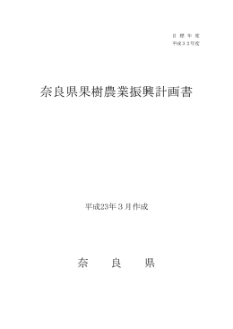 奈良県果樹農業振興計画書