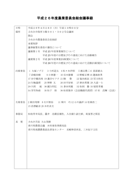 平成26年農業委員会総会議事録【PDF形式/358KB】