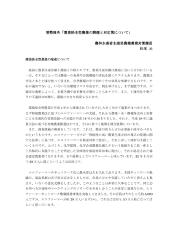 環境保全型農業の課題と対応策について