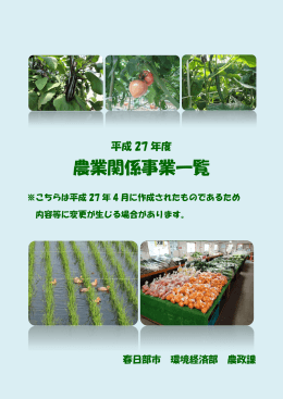 平成27年度農業関係事業一覧（PDF：971KB）