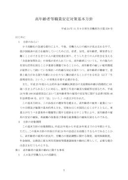 高年齢者等職業安定対策基本方針