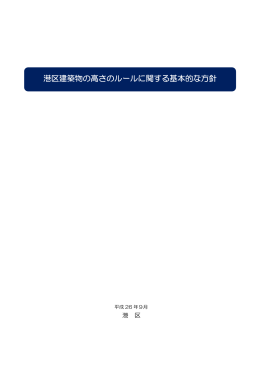 「港区建築物の高さのルールに関する基本的な方針」（PDF：4254KB）