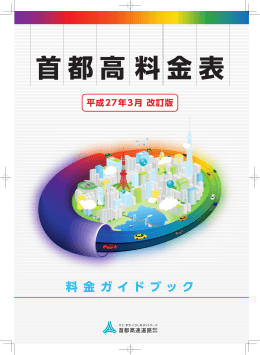 首都高料金表 - 首都高速道路