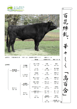 高百合 - 公益社団法人 福島県畜産振興協会