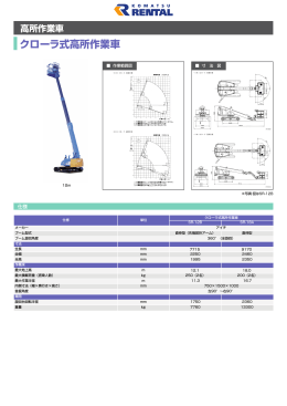 クローラ式高所作業車