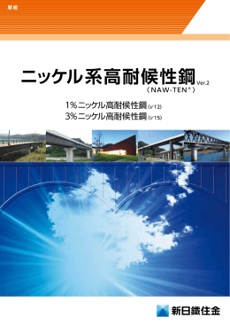 ニッケル系高耐候性鋼Ver.2
