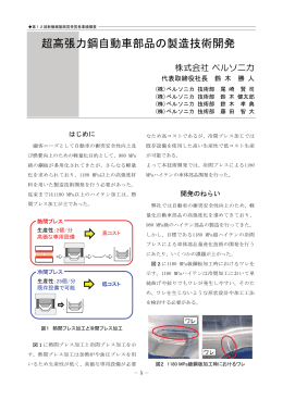 超高張力鋼自動車部品の製造技術開発