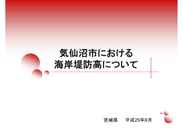 気仙沼市における 海岸堤防高について