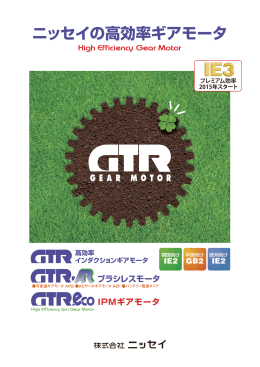 高効率ギアモータパンフレット日本語