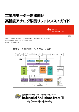 工業用モーター制御向け 高精度アナログ製品リファレンス・ガイド