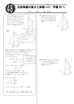 正四角錐の高さと体積&rarr;47、平面 68 へ