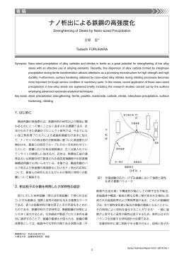 ナノ析出による鉄鋼の高強度化（PDF： 1217KB）