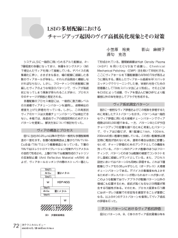LSIの多層配線における チャージアップ起因のヴィア高抵抗化現象