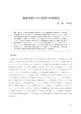 蘭越型細石刃石器群の技術構造