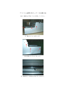 アスパル 45PN 用カッター刃交換方法