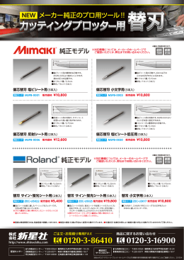 PDF資料 カッティングプロッター用替刃チラシ