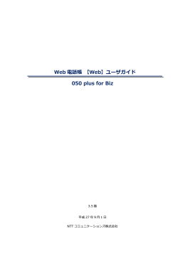 Web電話帳 【Web】ユーザガイド 050 plus for Biz